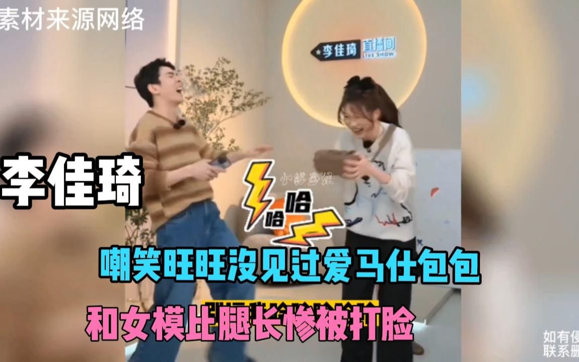 李佳琦嘲笑旺旺没见过爱马仕包包,和女模比腿长却惨遭打脸!哔哩哔哩bilibili