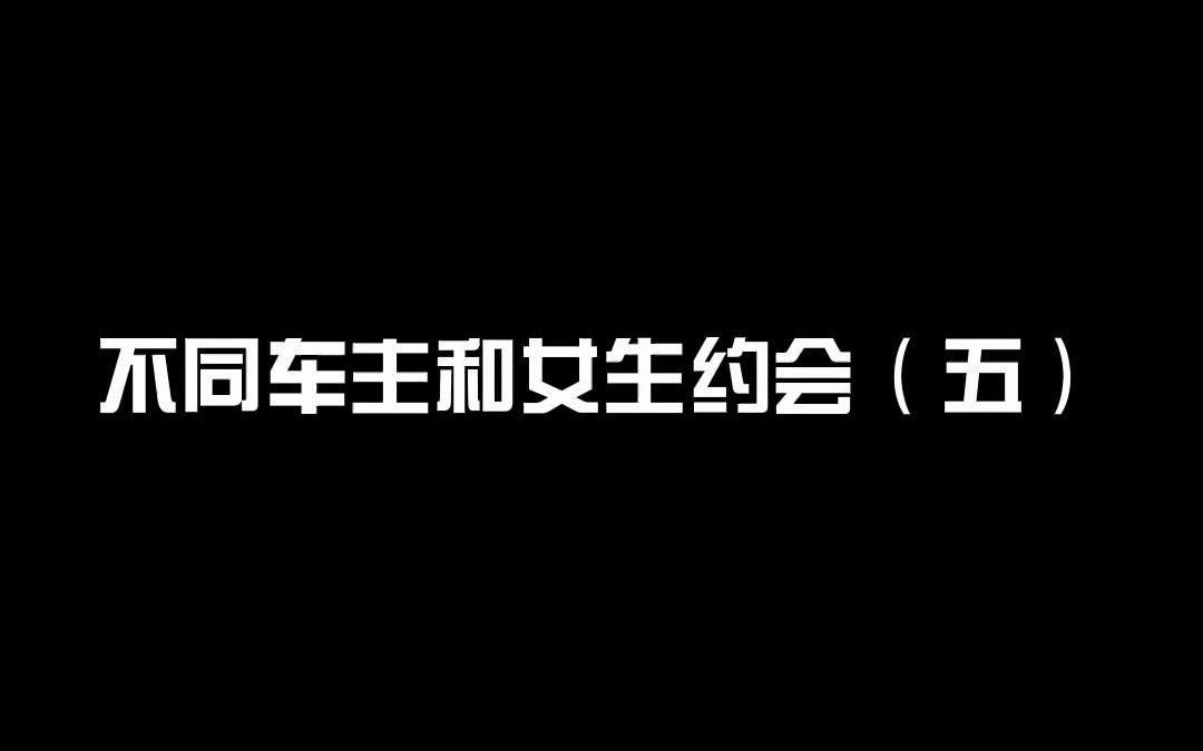 [图]不同车主和女生约会（五）