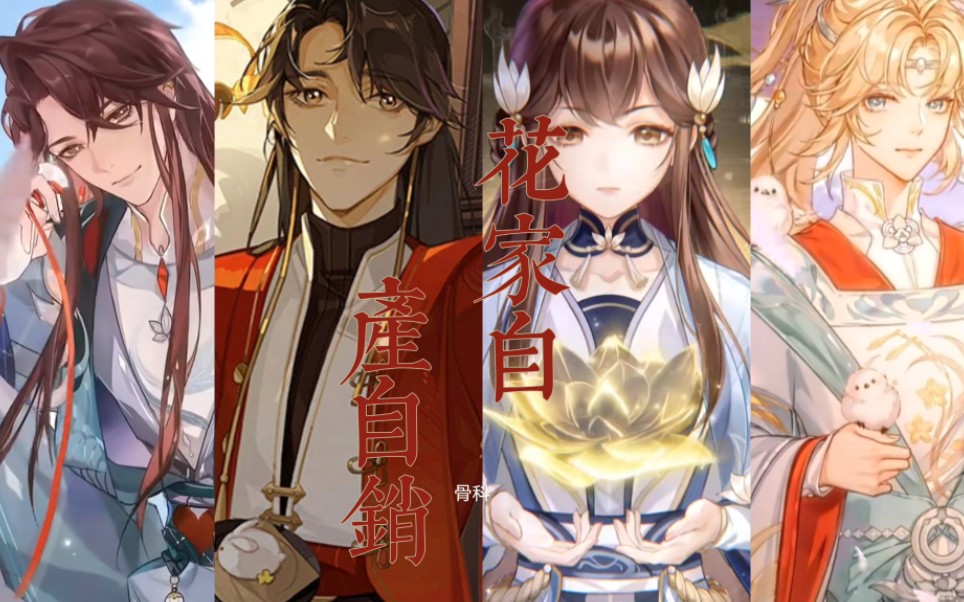 【花亦山】起点骨科vs晋江骨科vs海棠骨科