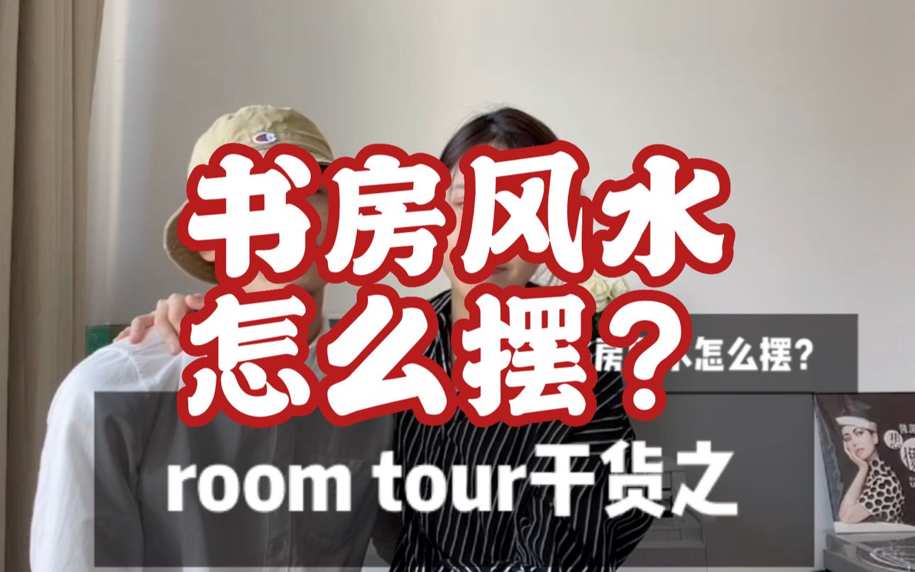 【吉星高赵】roomtour系列之书房到底应该怎么摆放?来看看你的书桌有没有踩雷吧!哔哩哔哩bilibili