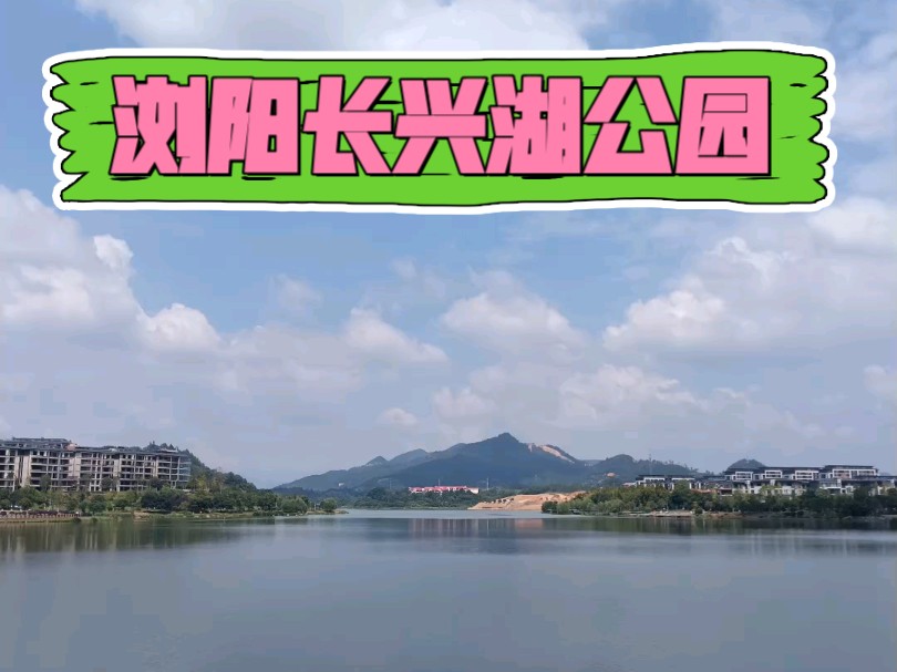 浏阳——长兴湖公园哔哩哔哩bilibili