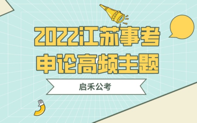 2022江苏事业单位统考申论高频考点哔哩哔哩bilibili