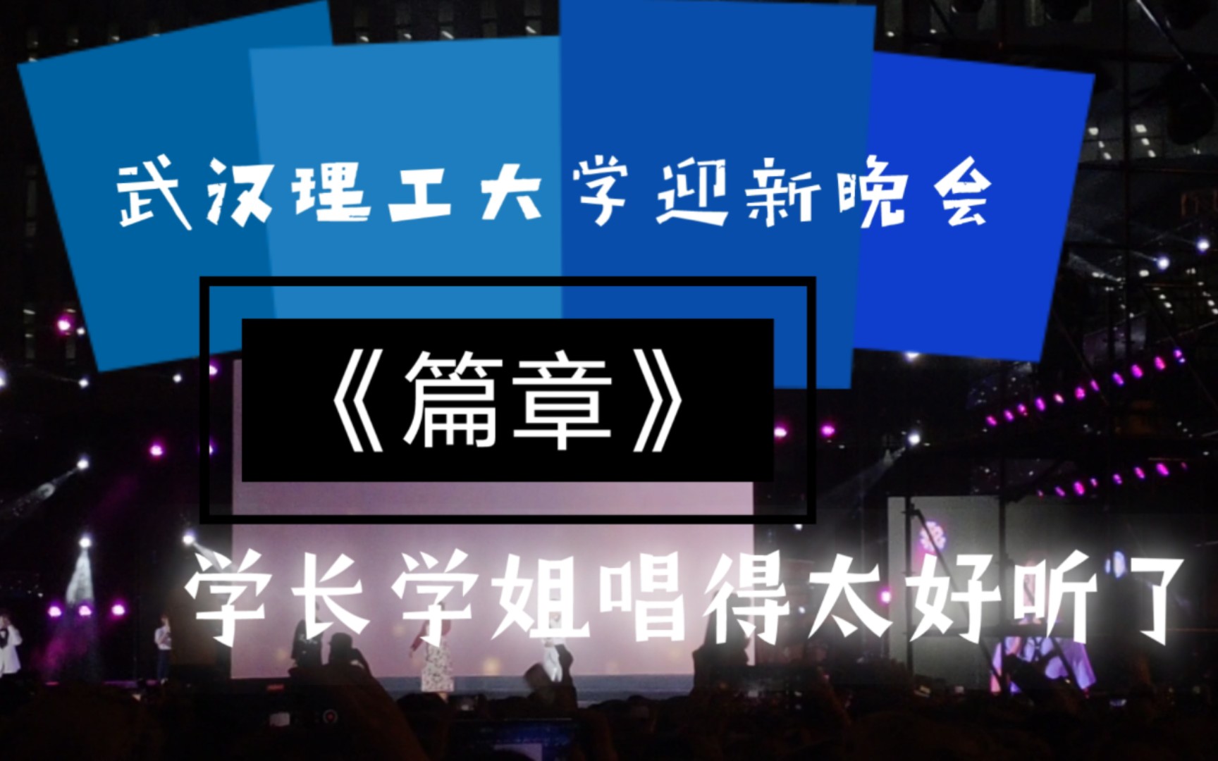 武汉理工大学迎新晚会《篇章》现场版哔哩哔哩bilibili