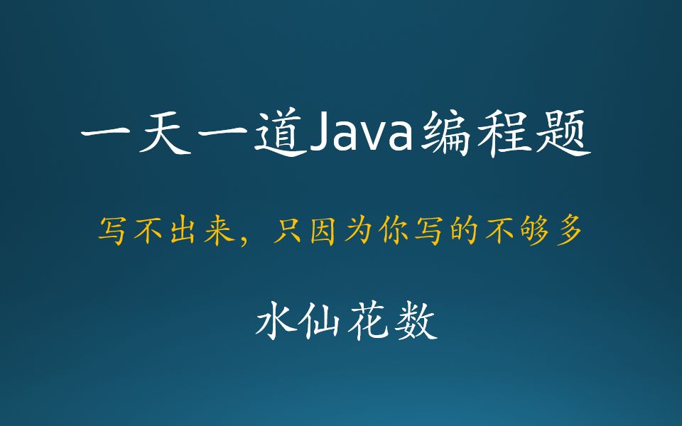 Java基础编程练习题016水仙花数哔哩哔哩bilibili