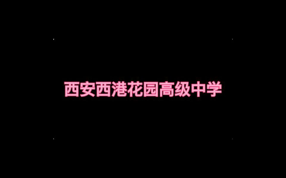 教师招聘连连看 西安西港花园高级中学招聘来了~哔哩哔哩bilibili