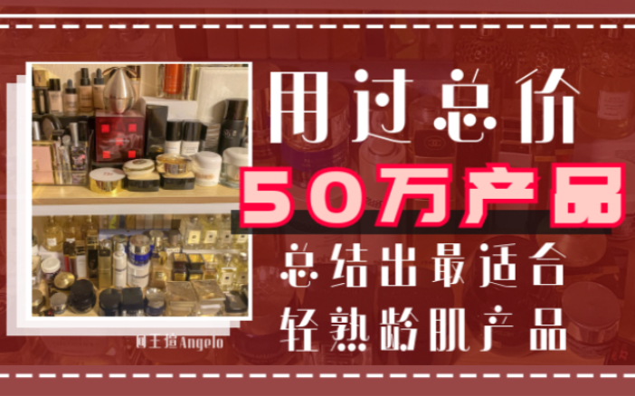 买过总价超50万的护肤品,总结出这几块好用性价比高还适合年轻肌肤哔哩哔哩bilibili