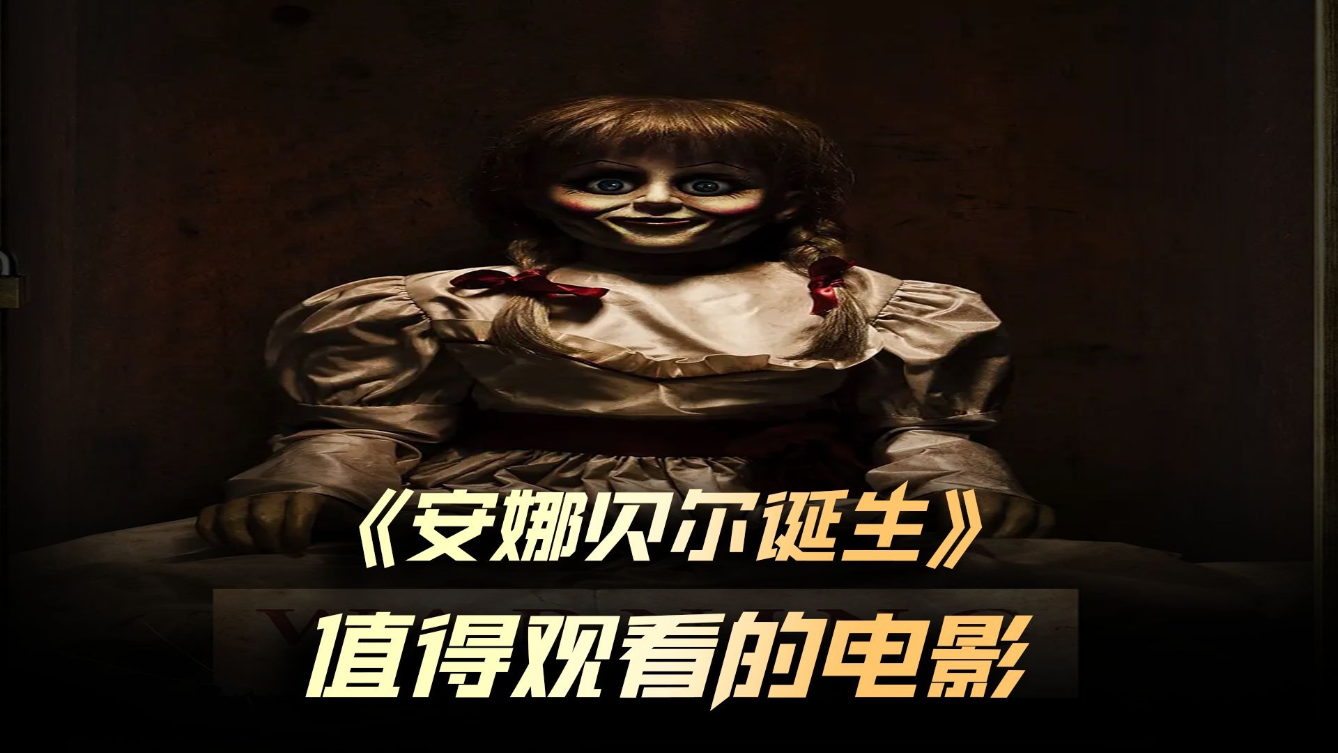 《安娜贝尔2》一口气11分钟看完一部温子仁恐怖片