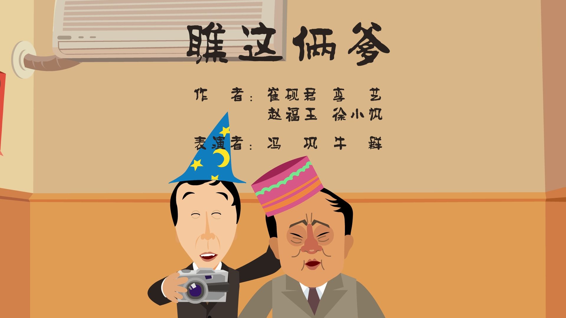 【全高清】重温快乐驿站动画小品:冯巩,牛群——瞧着