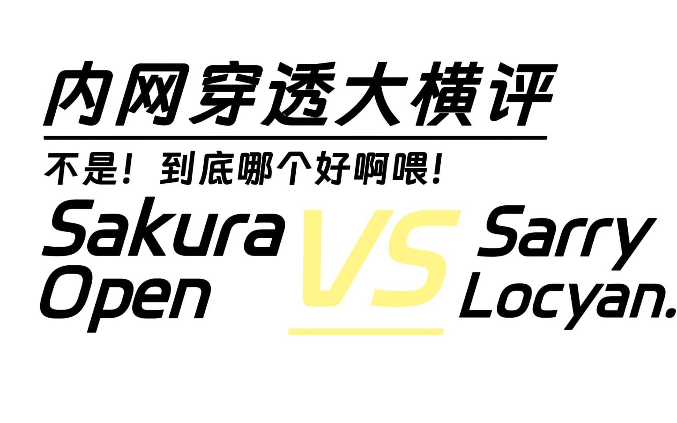内网穿透大横评!一次性测评7个Frp!樱花?星空?Open?乐青?花生壳?...