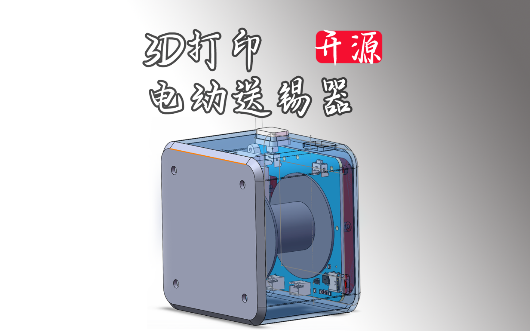 [开源]3d打印电动送锡器v2.0哔哩哔哩bilibili