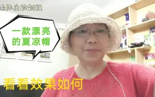 Video herunterladen: 一款钩织简单而又漂亮的夏凉帽