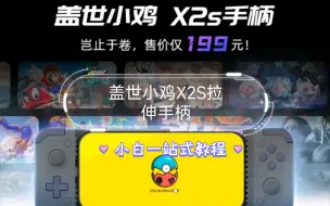 Video herunterladen: 盖世小鸡X2S拉伸手柄，小白教小白入门教程，畅玩switch游戏