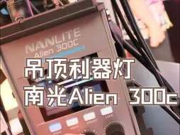 Télécharger la video: 吊顶利器灯，南光墙上忍者，Nanlux 300