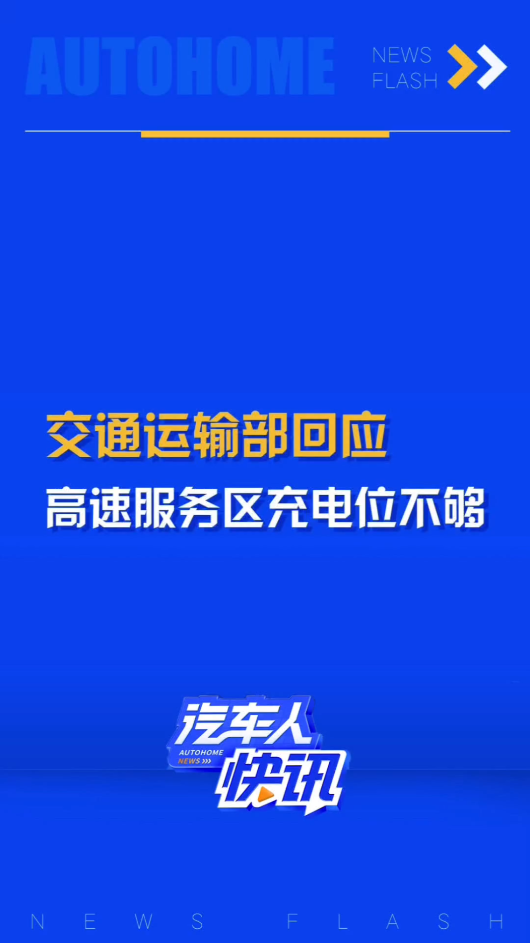 交通运输部回应高速“充电难”问题!正在加紧布局充电设施建设并提升充电便捷性!哔哩哔哩bilibili