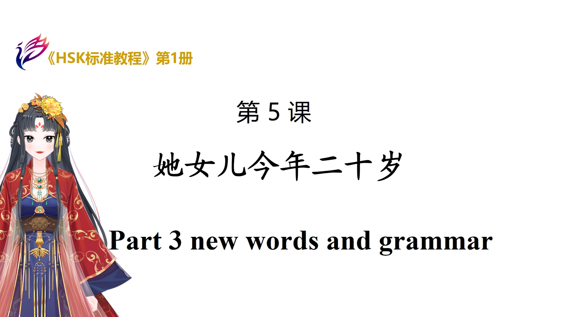 [图]《HSK1标准教程》第一册-第五课:生词语法