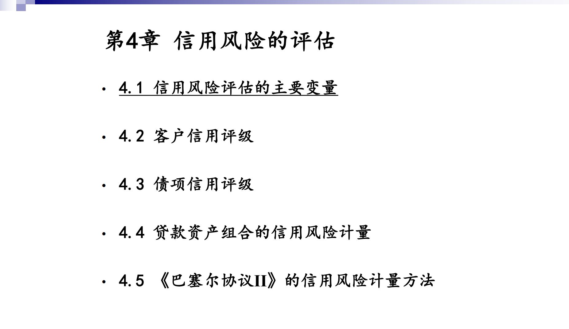 【2024金融风险管理学】第五讲 信用风险的评估(上)哔哩哔哩bilibili