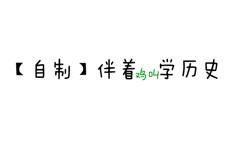 【自制】高中历史人民版必修一专题一哔哩哔哩bilibili