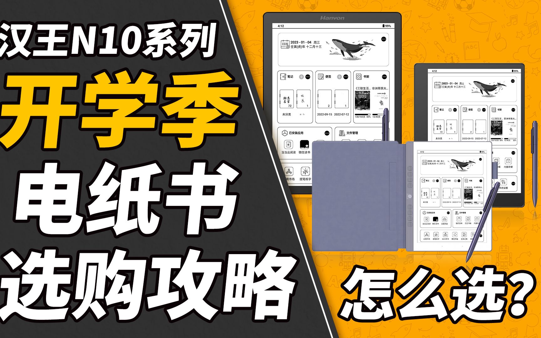 开学季,买一本电纸书吧!你还在纠结吗?汉王N10选购攻略就在这里啦!哔哩哔哩bilibili