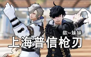 Download Video: 【FF14】上海普信枪刃