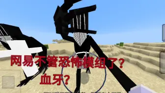 网易不管恐怖模组了？超恐怖血牙重生者！#在迷雾中重生