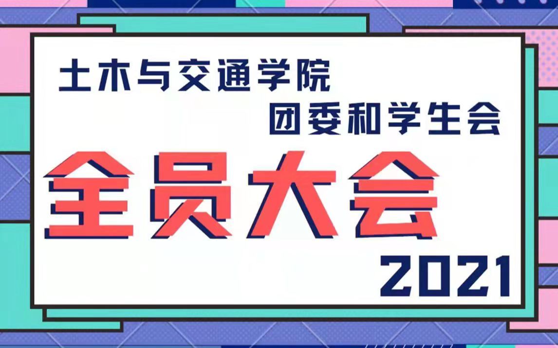 2021土木与交通学院团委和学生会全员大会哔哩哔哩bilibili