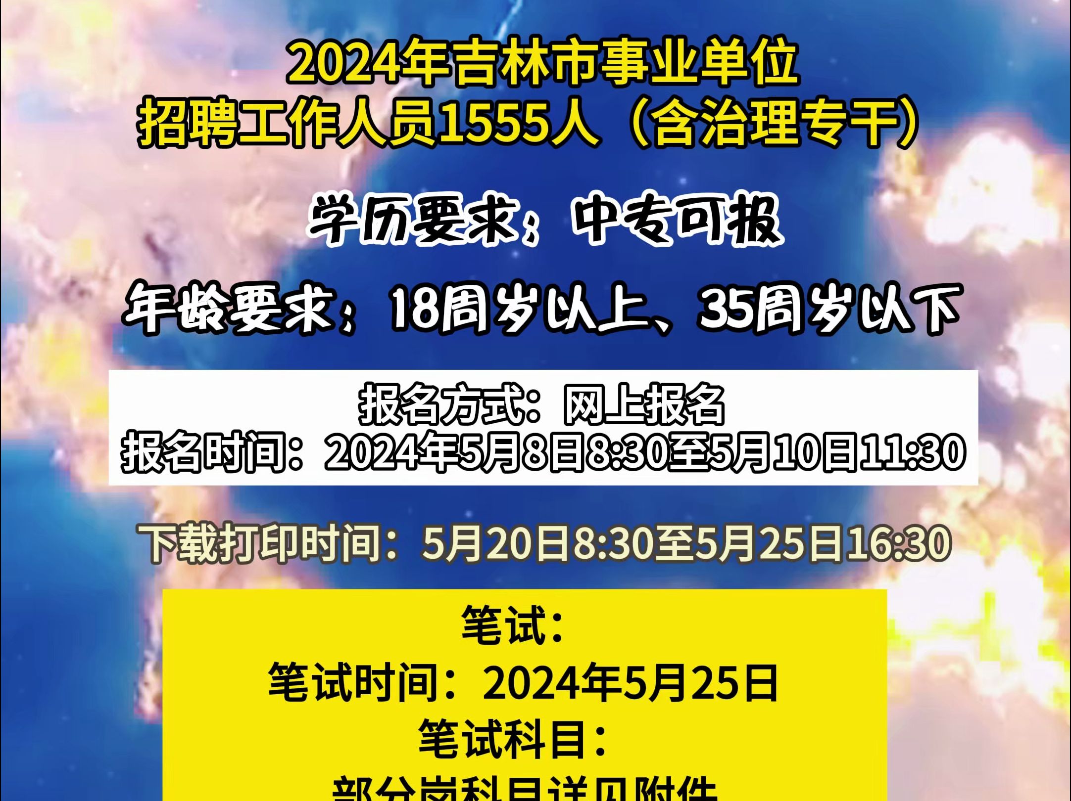 2024年吉林市事业单位招聘工作人员1555人(含治理专干)哔哩哔哩bilibili