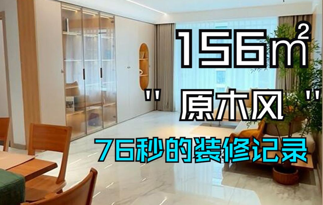 建面156㎡!76秒记录它从毛胚到入住的装修全过程,看完你就会明白装修确实没有那么简单,但好像也没有那么难……哔哩哔哩bilibili