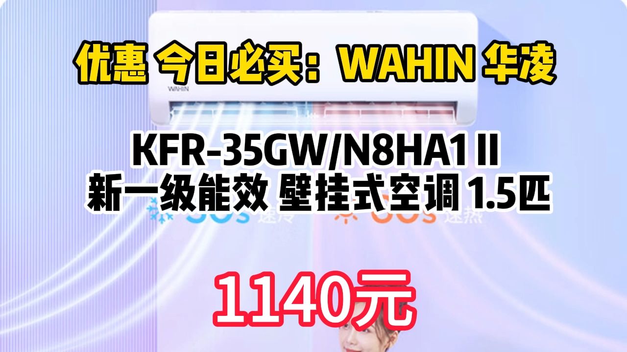 优惠 今日必买:WAHIN 华凌 KFR35GW/N8HA1 II 新一级能效 壁挂式空调 1.5匹 1140.76元(需用券)哔哩哔哩bilibili