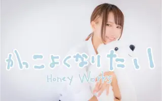 かっこよくなりたい 搜索结果 哔哩哔哩 Bilibili