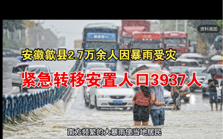 安徽歙县2.7万余人因暴雨受灾哔哩哔哩bilibili