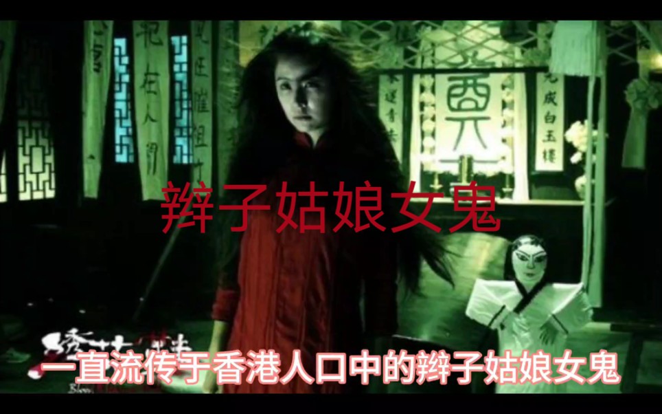 香港辫子姑娘女鬼灵异传闻,十分可怕!