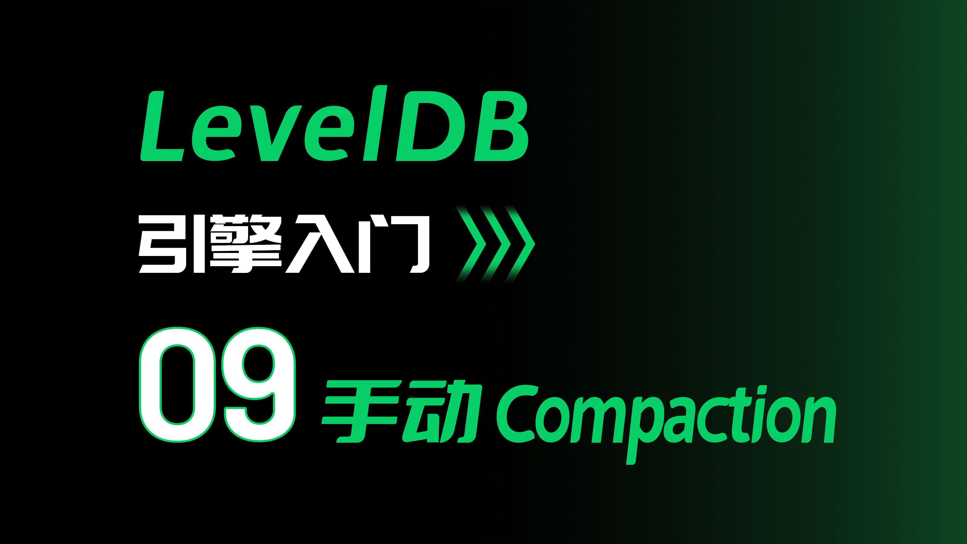 leveldb引擎入门09 手动Compaction哔哩哔哩bilibili