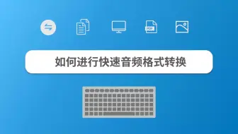 如何进行快速音频格式转换