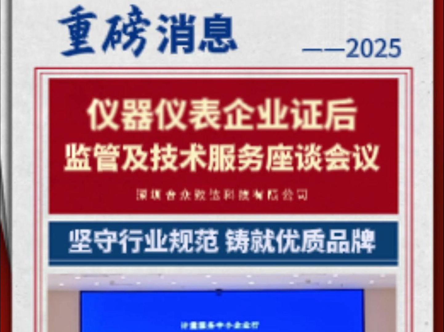 深圳合众致达积极参与仪器仪表企业证后监管及技术服务座谈会议,积极了解行业最新的质量标准动态哔哩哔哩bilibili