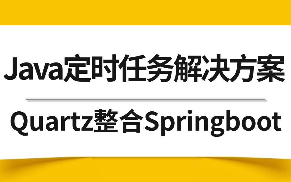 B站讲的最细的Quartz整合Springboot完整版教程,Java定时任务解决方案quartz集群的使用和原理!