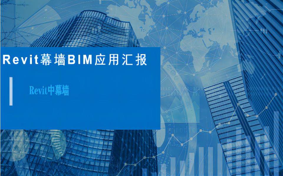 幕墙工程BIM应用实践汇报—Revit中的幕墙哔哩哔哩bilibili