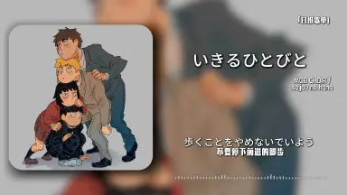 ひといきつきながら-哔哩哔哩_Bilibili