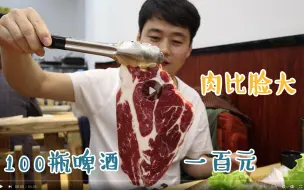 Download Video: 这么便宜的烤肉真少见，上脑肉比脸还大，啤酒100块能喝100瓶？