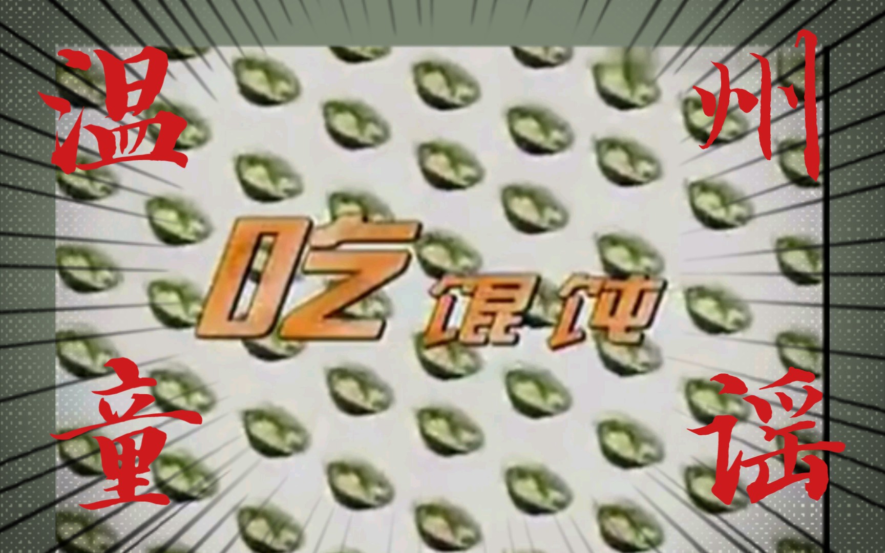 [温州童谣-吃馄饨]紫菜蛋丝虾皮汤加上丝滑的小馄饨!