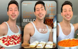 Download Video: Bello那浓浓的意大利口音，永不安分的🤌！ 又帅又骚气，把食物都变性感了！