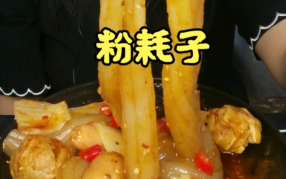 今日美食分享～麻辣粉耗子!第一次吃,我是真的有点爱