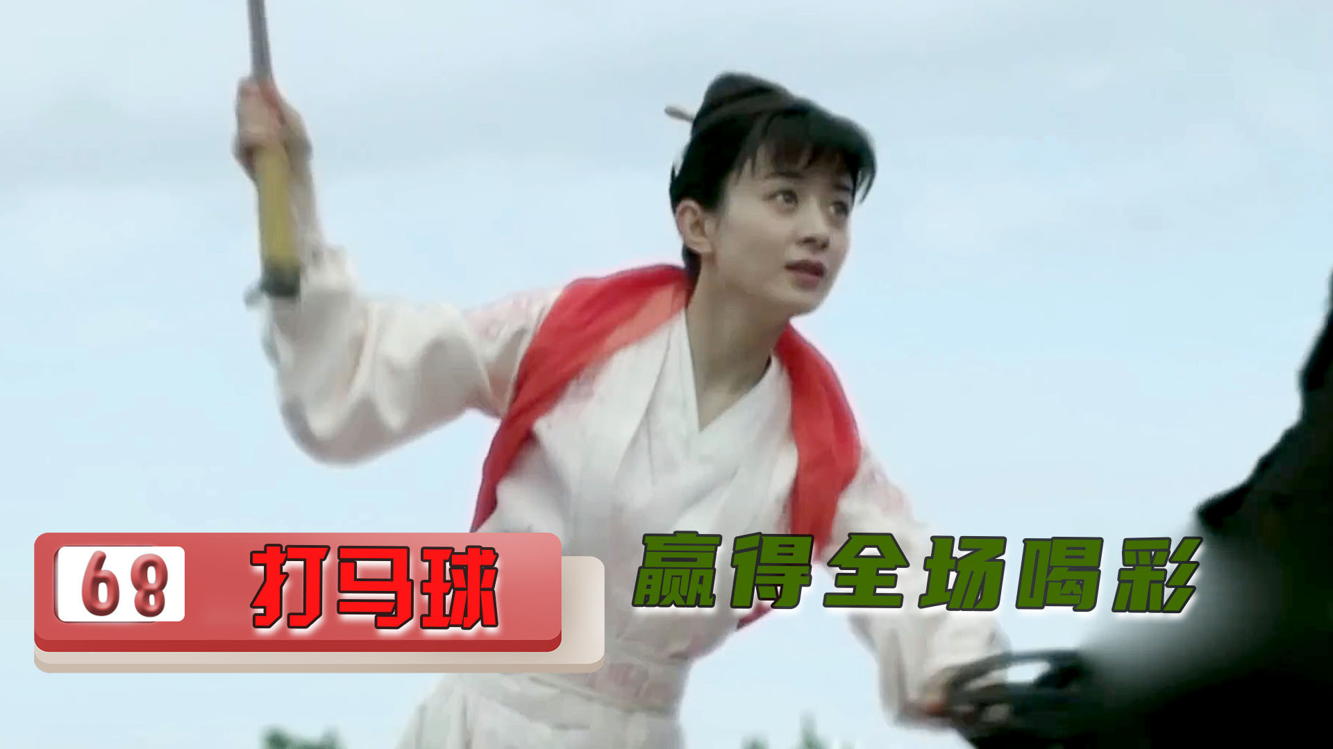 明兰替闺蜜出头打马球,球技惊艳台下众人,二叔的眼神太甜了!