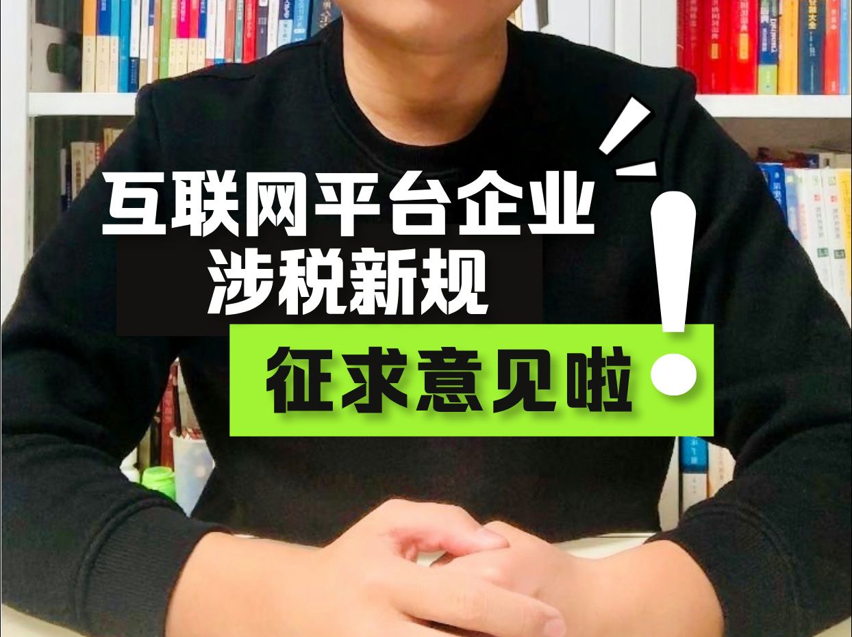 国税总局发布了《互联网平台企业涉税信息报送规定(征求意见稿)》哔哩哔哩bilibili