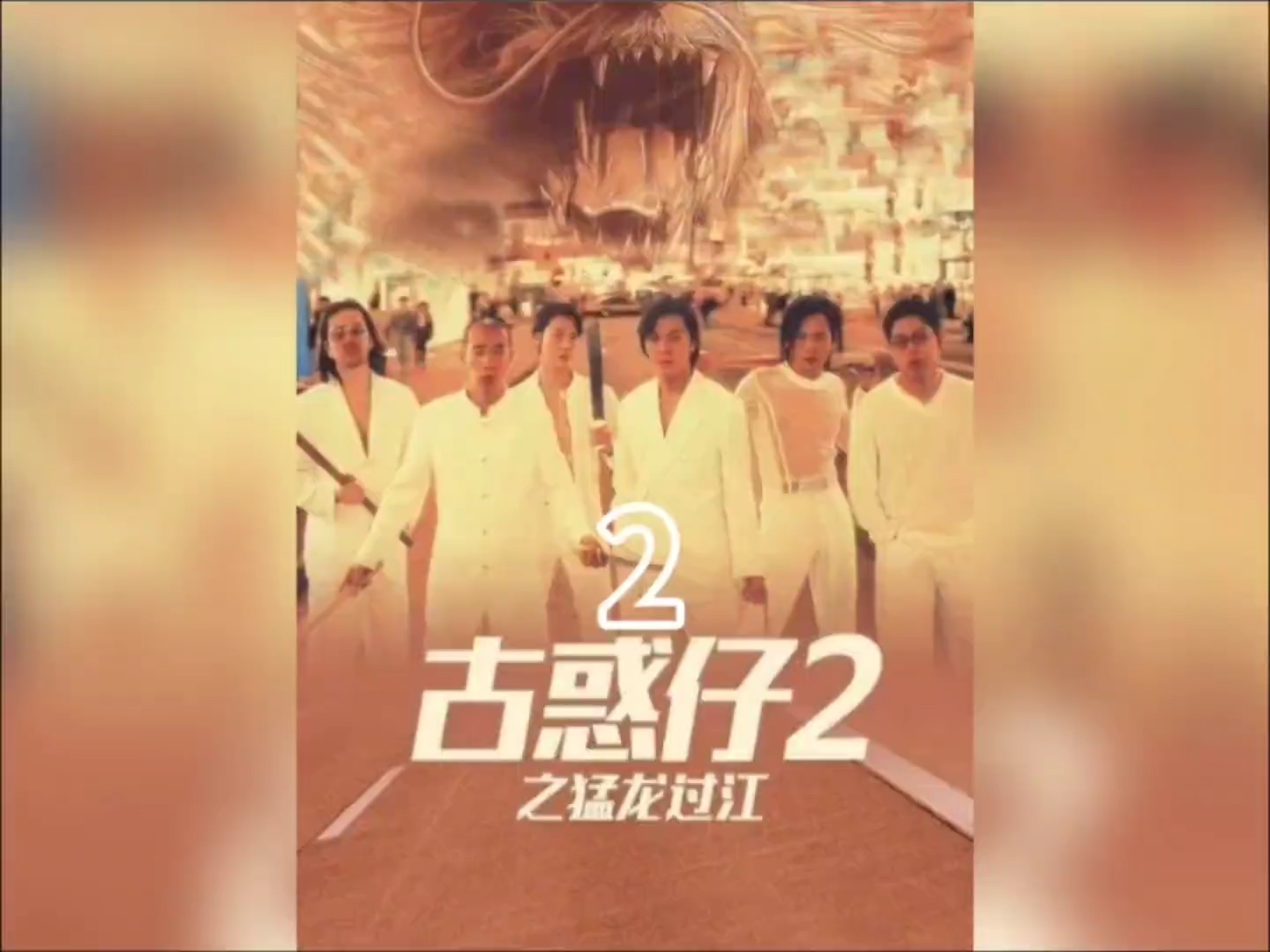 古惑仔之猛龙过江2山鸡去泡妞,刚买的劳力士,被美女一巴掌打碎了,被
