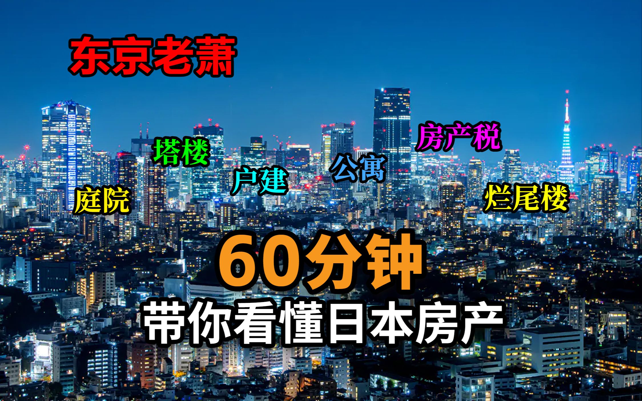 马云,刘强东,王石为何都在日本买房,60分钟带你看懂日本房产哔哩哔哩bilibili