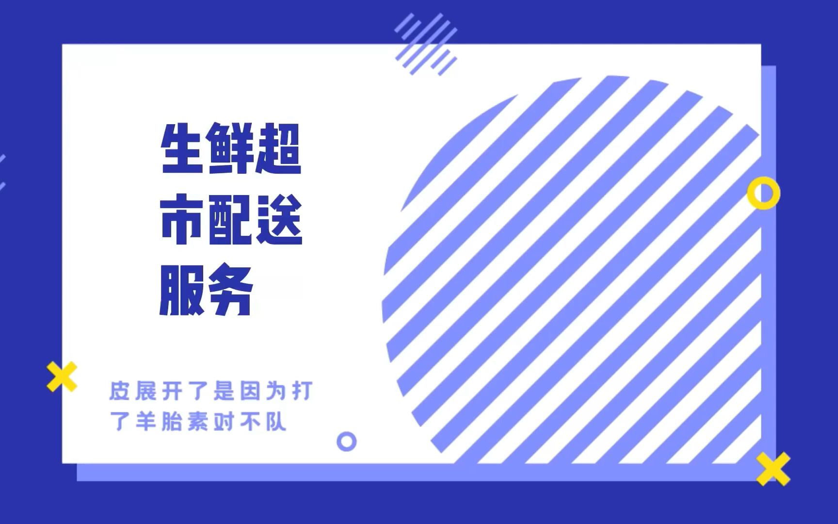 名企挑战赛#生鲜超市配送服务分析#皮展开了是因为打了羊胎素对不队哔哩哔哩bilibili