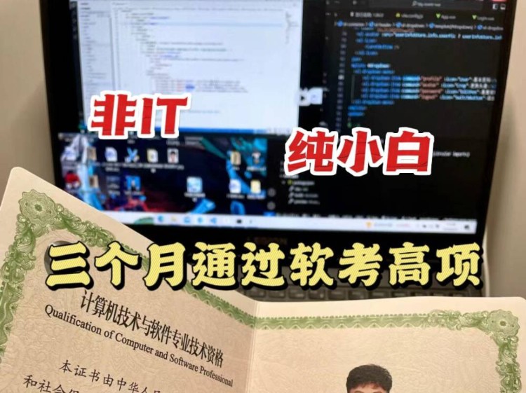 [图]非IT，纯小白，三个月通过软考高项，我居然也拿到了信息系统项目管理证书！！！