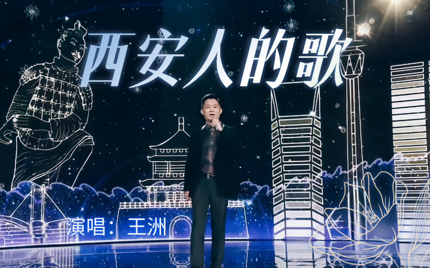 主持人唱金曲|王洲演唱《西安人的歌》