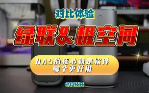 Download Video: 「NAS的核心就是软件」绿联&极空间，哪个更好用？