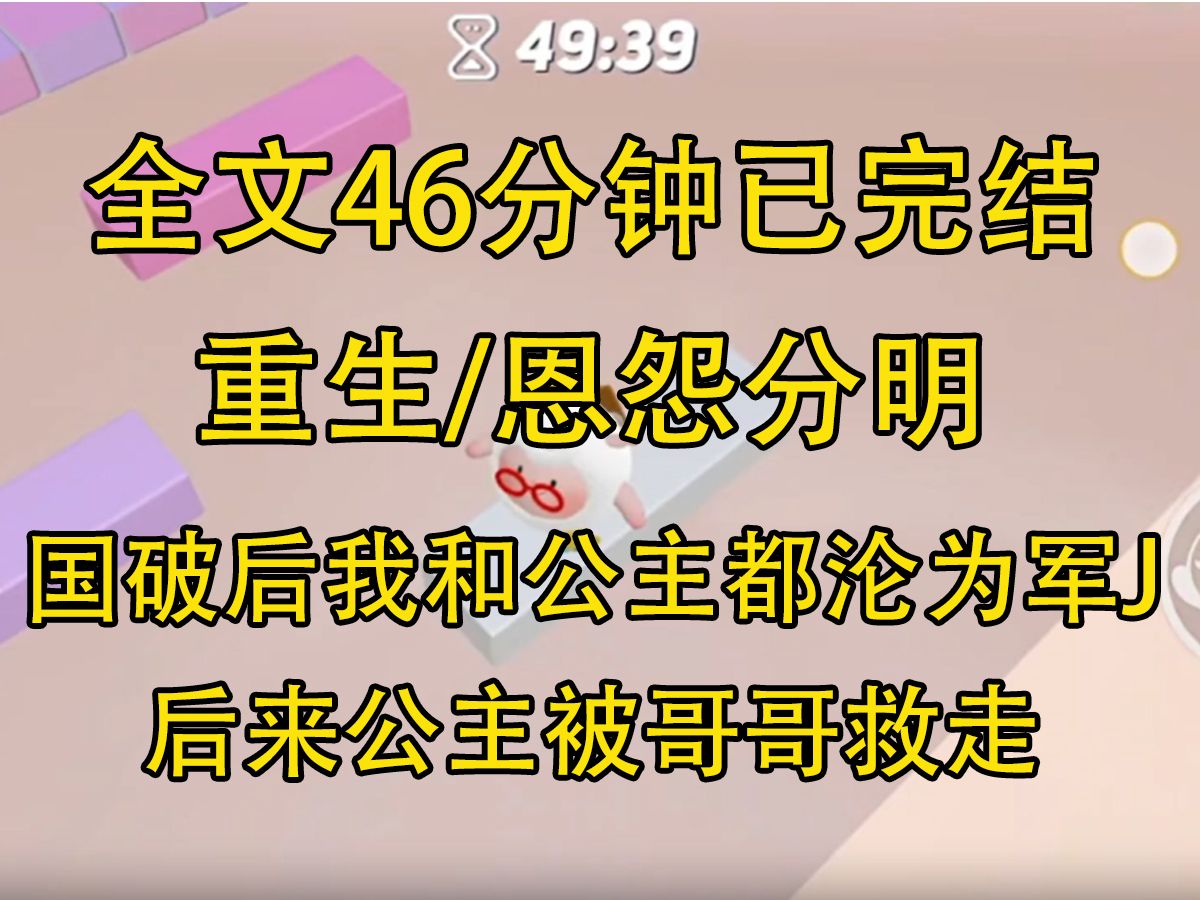 [图]【完结文】国破后，我和公主都沦为军J。哥哥当了叛军将领，可以挑选一个军J。他将纤细柔弱的公主抱入怀中